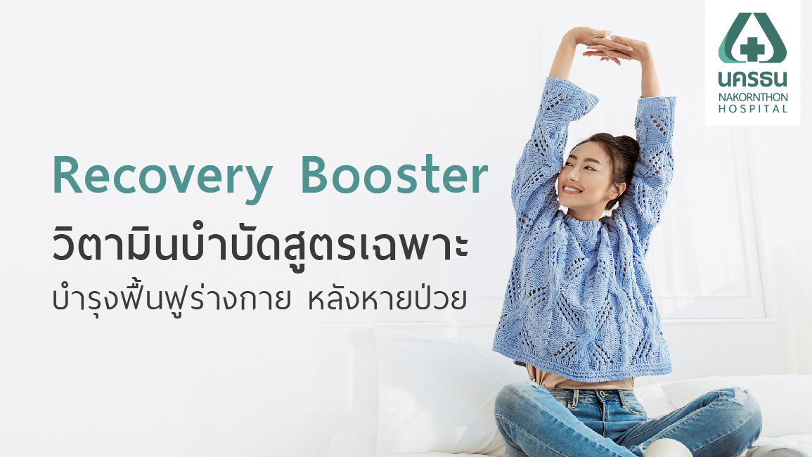 Recovery Booster บำรุง ฟื้นฟู หลังหายป่วย ด้วยวิตามินบำบัดสูตรเฉพาะ